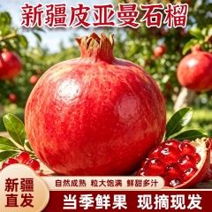 新疆皮亚曼软籽石榴当季鲜果现摘现发新疆直发顺丰空运