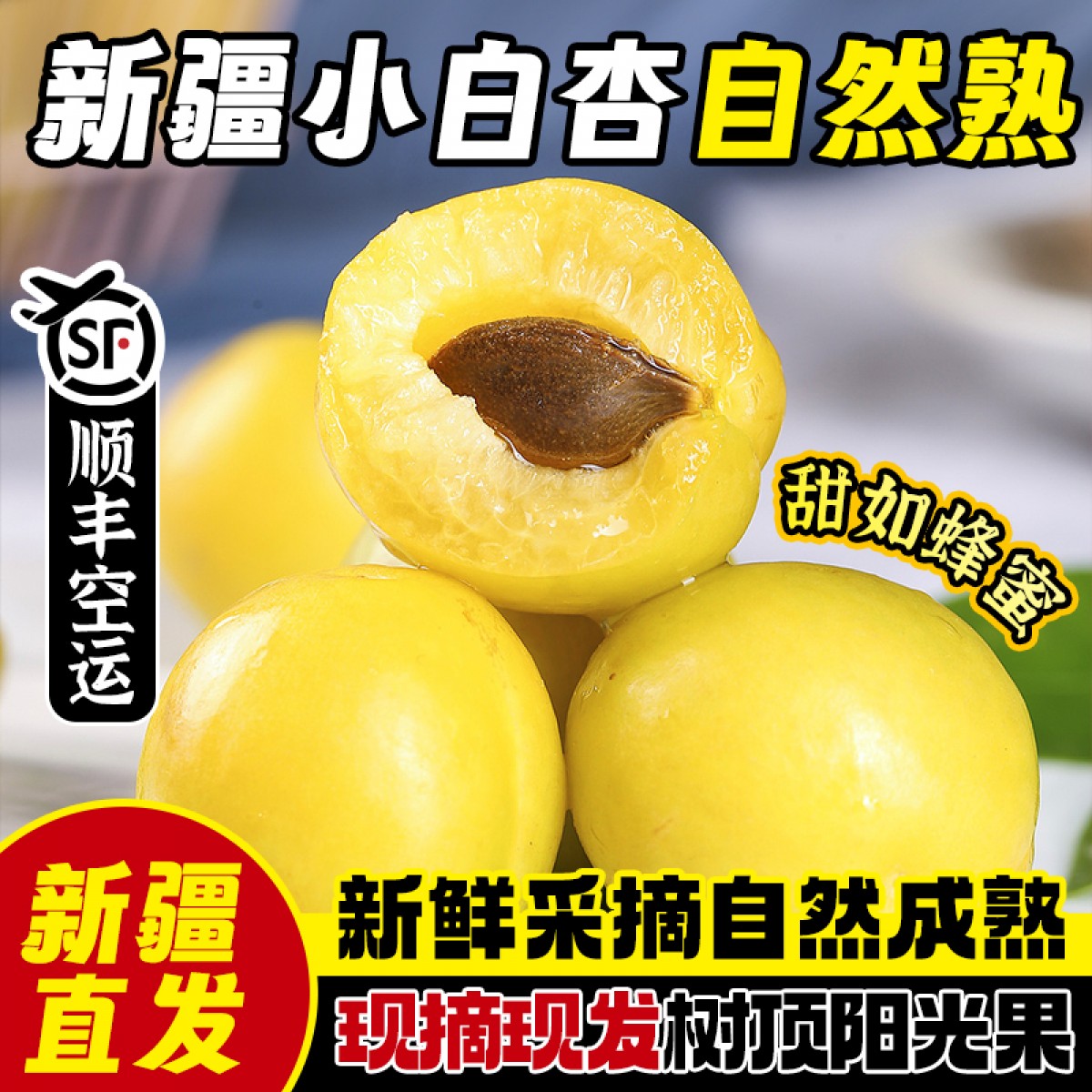 【产地直发顺丰空运】正宗新疆小白杏自然熟现摘现发爆甜多汁