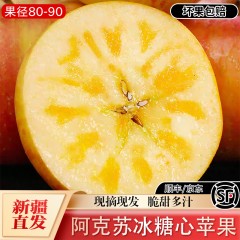 新疆阿克苏冰糖心苹果4.5公斤净重