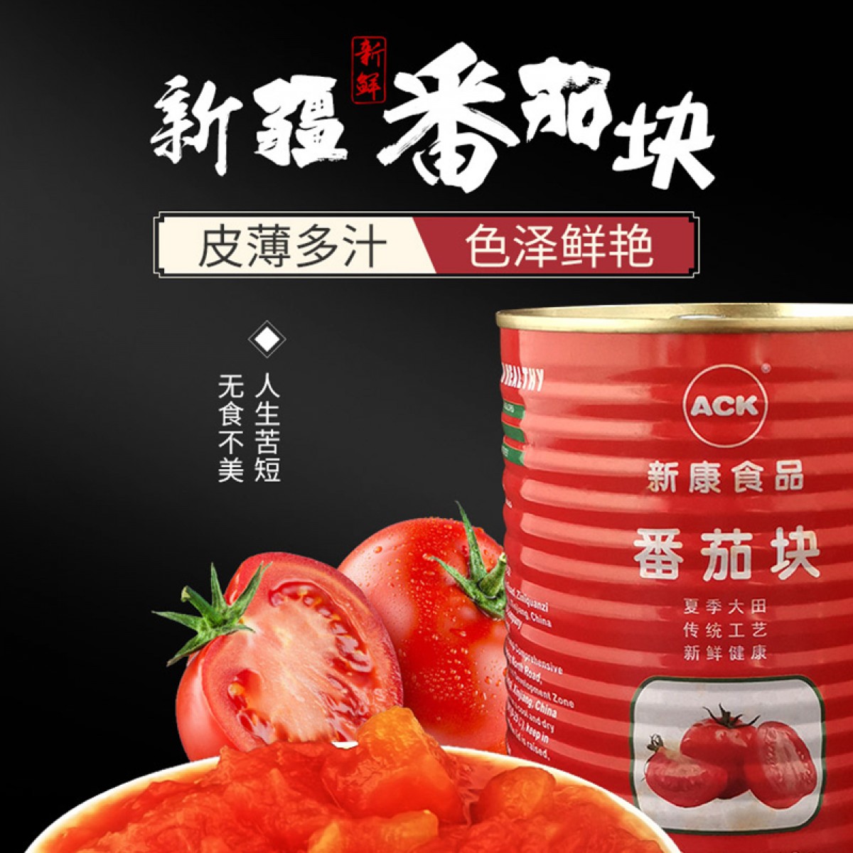 新康 新疆番茄罐头罐番茄丁番茄酱家用无添加剂新鲜西红柿块长期储备食品 760g番茄块*2罐