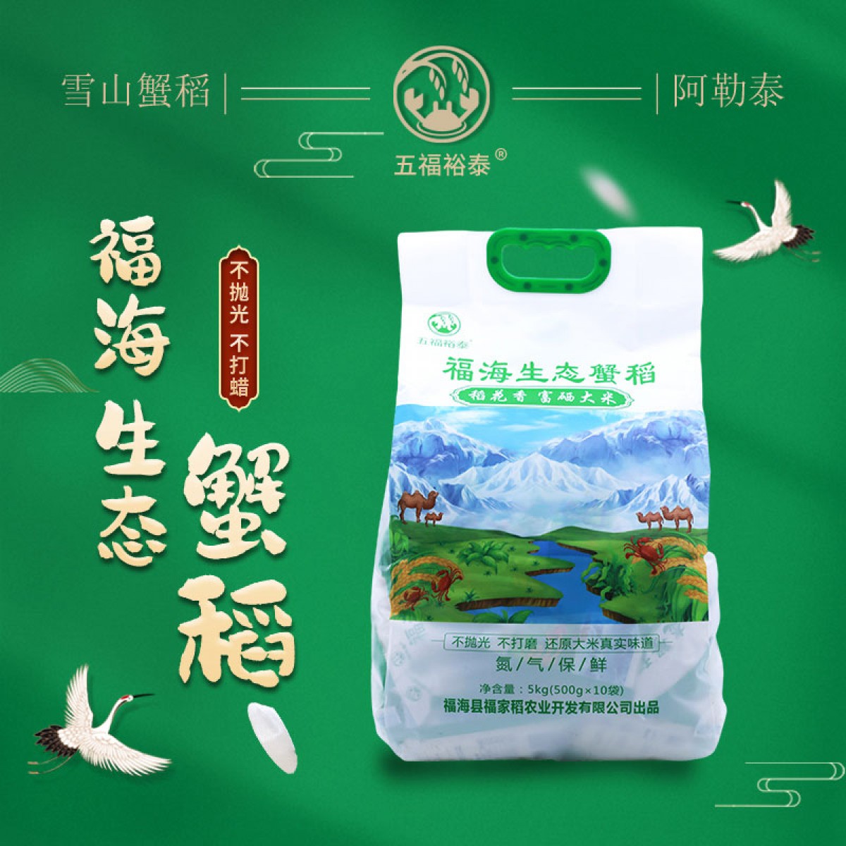 五福裕泰新疆阿勒泰雪山蟹稻生态富硒大米500g×10袋