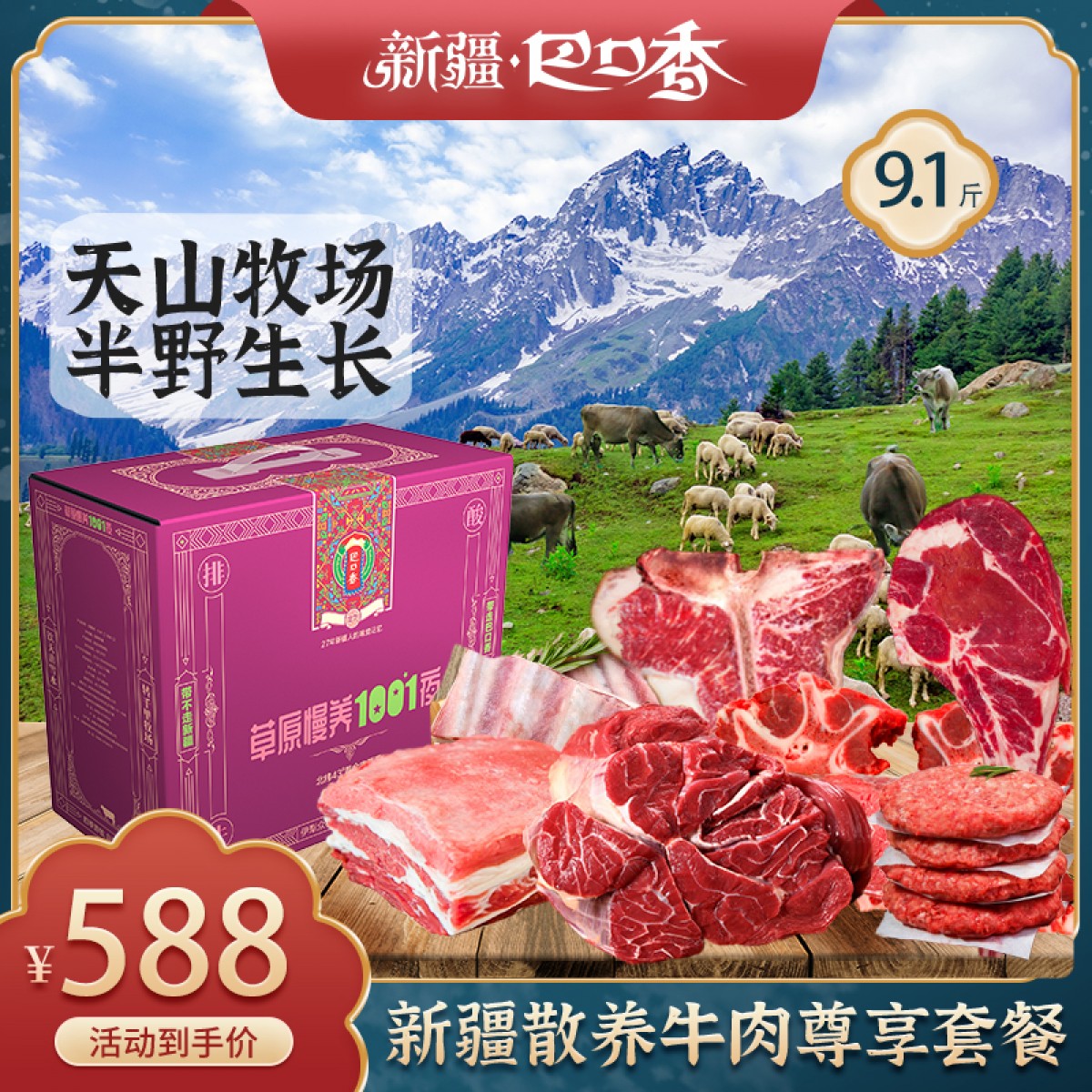 巴口香大牛套餐新疆巴口香散养牛肉尊享套餐