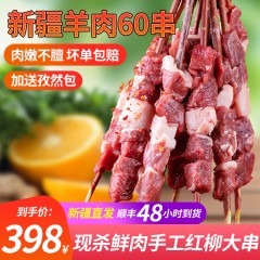三疆牧羊新疆羊肉串60串生鲜羔羊红柳肉串原切后腿肉户外烧烤食材
