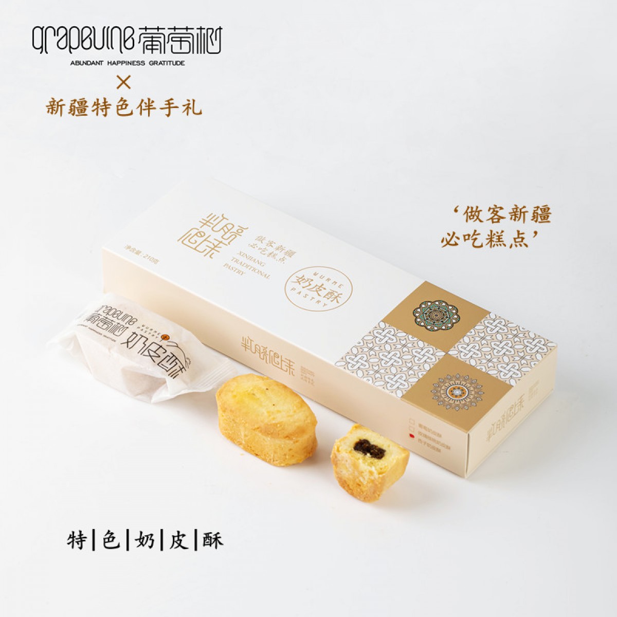 新疆特色糕点葡萄奶皮酥210g/盒×2盒
