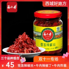 西尔丹-新疆辣椒酱-220g*3瓶组合装 牛肉辣椒丁+牛肉炸酱+雪莲辣椒丝