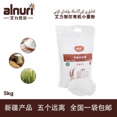新疆艾力努尔有机小麦粉 2.5公斤 有机面粉