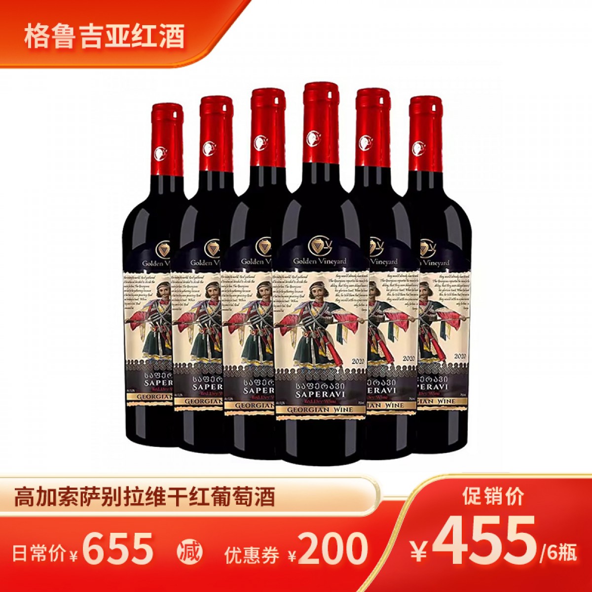 格鲁吉亚红酒高加索萨别拉维干红葡萄酒原瓶原装进口整箱6支装双十二大促销